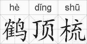 鹤顶梳的拼音
