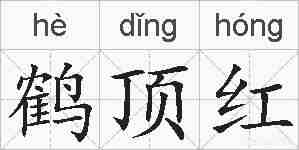 鹤顶红的拼音