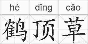 鹤顶草的拼音