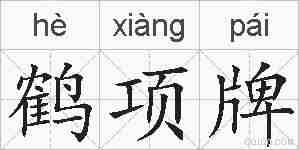 鹤项牌的拼音
