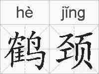 鹤颈的拼音