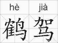 鹤驾的拼音
