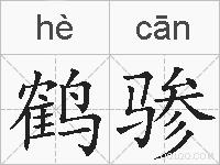 鹤骖的拼音
