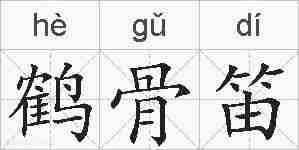 鹤骨笛的拼音