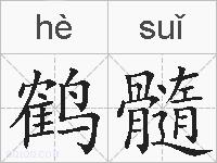 鹤髓的拼音