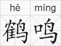 鹤鸣的拼音