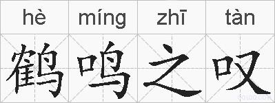 鹤鸣之叹的拼音