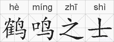 鹤鸣之士的拼音