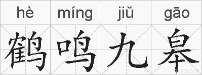 鹤鸣九皋的拼音