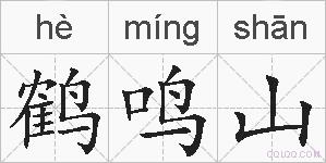 鹤鸣山的拼音