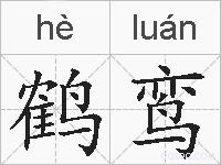 鹤鸾的拼音
