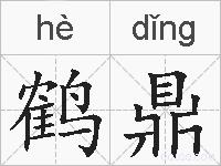 鹤鼎的拼音
