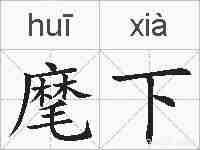 麾下的拼音