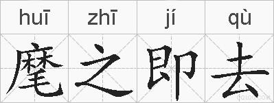 麾之即去的拼音