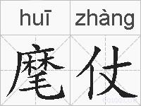 麾仗的拼音