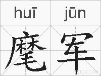 麾军的拼音