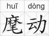 麾动的拼音