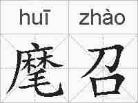 麾召的拼音