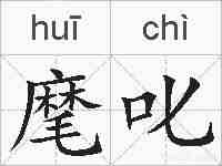 麾叱的拼音