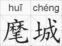 麾城的拼音