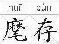 麾存的拼音