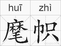 麾帜的拼音