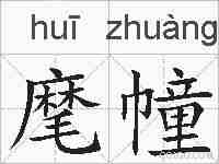 麾幢的拼音