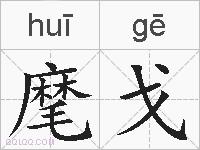 麾戈的拼音
