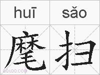 麾扫的拼音