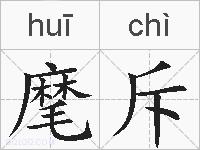 麾斥的拼音