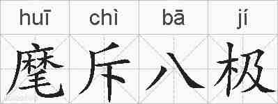 麾斥八极的拼音