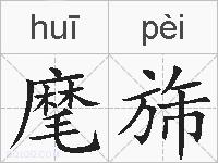 麾旆的拼音