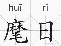 麾日的拼音
