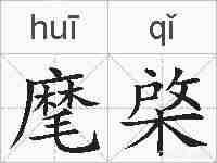 麾棨的拼音