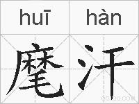 麾汗的拼音