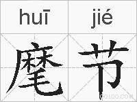 麾节的拼音