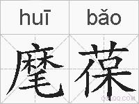 麾葆的拼音