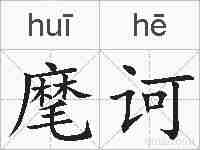 麾诃的拼音