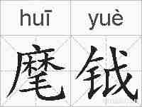 麾钺的拼音