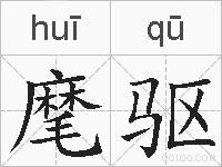麾驱的拼音