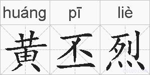 黄丕烈的拼音