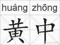 黄中的拼音
