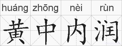 黄中内润的拼音