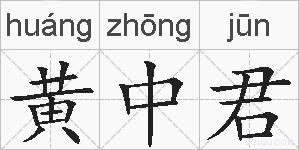 黄中君的拼音