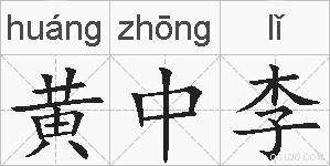 黄中李的拼音