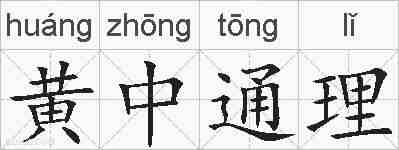 黄中通理的拼音