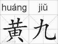 黄九的拼音
