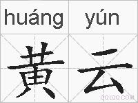 黄云的拼音