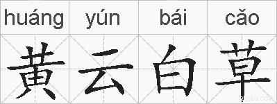 黄云白草的拼音
