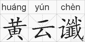 黄云谶的拼音